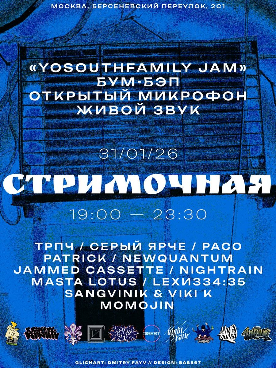 31.01.2026 @YoSouthFamily jam

Мероприятие для всех своих!
Бум-Бэп композиции!
Открытый микрофон!
Ваши любимые хедлайнеры!
Только настоящий и живой звук!
Приходи и убедись во всем сам:))

Вход: СВОБОДНЫЙ ( донат по желанию )
Локация: https://t.me/ArtFayv
( Бресневский переулок 2с1 )
Начало 19:00 и до 23:30

Состав:
Трпч / Серый Ярче / Paco /  Patrick / NewQuantum / Jammed Cassette / Nightrain / Masta Lotus / Lexиз34:35 / SANGVINIK & VIKI K / MOMOJIN  / 16 STROK CREW

Line up:
19:00-20:00 Patrik / Paco 
20:00-21:00 Nightrain 
21:00-21:15 SANGVINIK & VIKI K
21:15-21:45 Серый Ярче
21:45-22:00 ТРПЧ
22:00-22:15 Lexиз34:35
22:15-23:30 Jamm Cass / Jammed Cassette / Erikpsychedelic