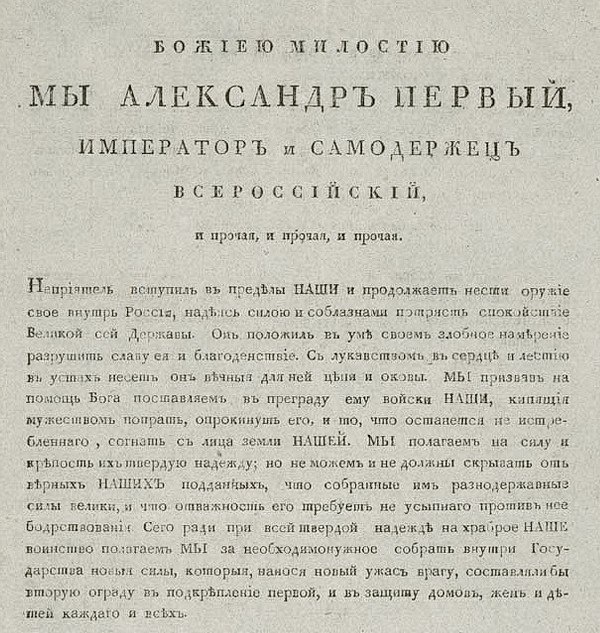 Начальные строки Манифеста императора Александра I от 6 июля 1812 г. 