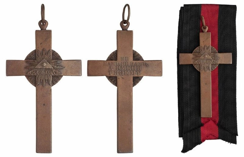 Бронзовый крест в память войны 1812 г. 