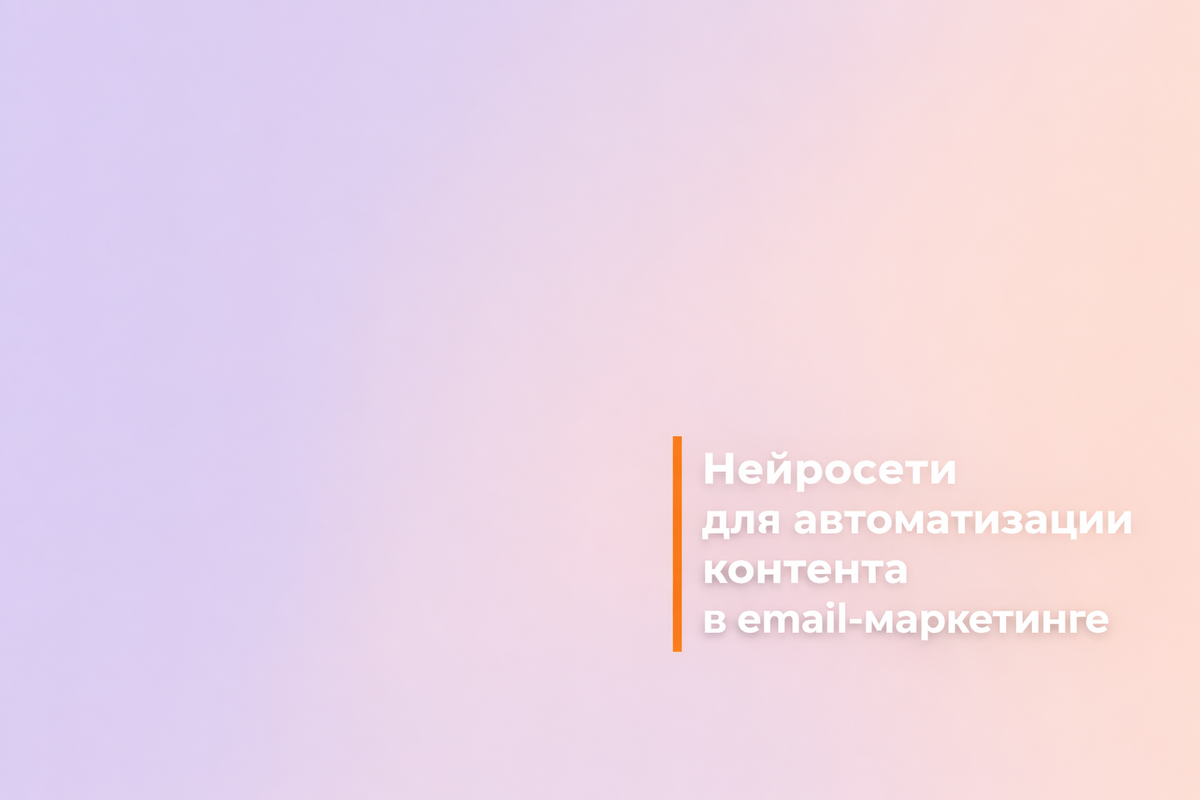    Нейросети для автоматизации контента в email-маркетинге Никита Титов