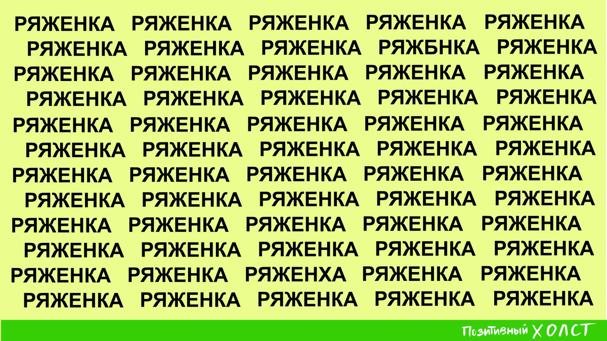 Поиск опечаток. Ряженка