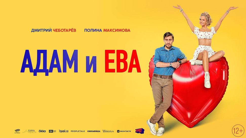 Постер фильма "адам и Ева"