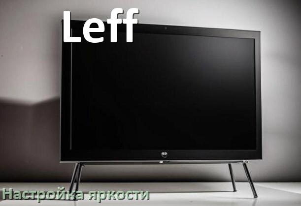 
Как на телевизоре Leff настроить яркость экрана уменьшить и прибавить