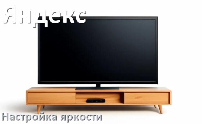 
Как на телевизоре Яндекс настроить яркость экрана прибавить и уменьшить