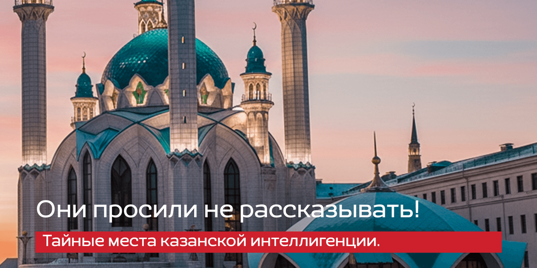 НЕТУРИСТИЧЕСКАЯ КАЗАНЬ: ГДЕ ЕДЯТ И ОТДЫХАЮТ МЕСТНЫЕ