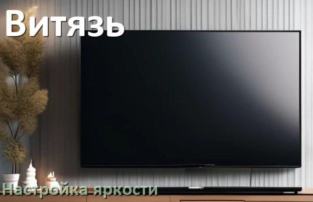 
Как на телевизоре Витязь настроить яркость экрана прибавить и уменьшить