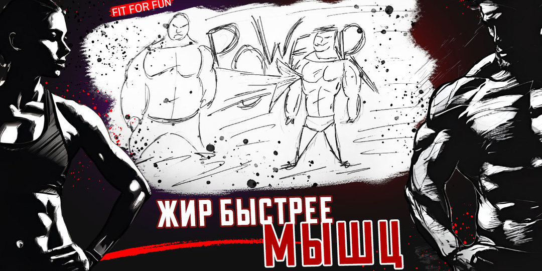 Почему жир восстанавливается быстрее, чем мышцы, последние новости