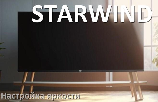 
Как на телевизоре STARWIND настроить яркость экрана уменьшить и прибавить