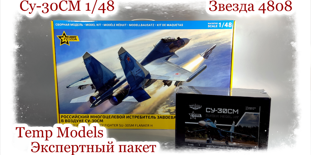 Су-30СМ 1/48 Звезда 4808 Temp Models Экспертный пакет и комплект Воздух-Поверхность | Embase Внешние рельефные детали EMS48048.