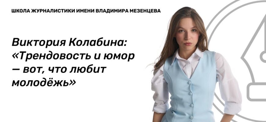    Виктория Коллабина — руководитель пресс-службы Молодёжного правительства дублёров Красноярского края, корреспондент телеканала «Енисей», студентка факультета «Медиакоммуникации» Института кино и телевидения (ГИТР), в интервью для сайта Школы журналистики имени Владимира Мезенцева рассказала о специфике работы молодёжного правительства дублёров. Екатерина Трошина