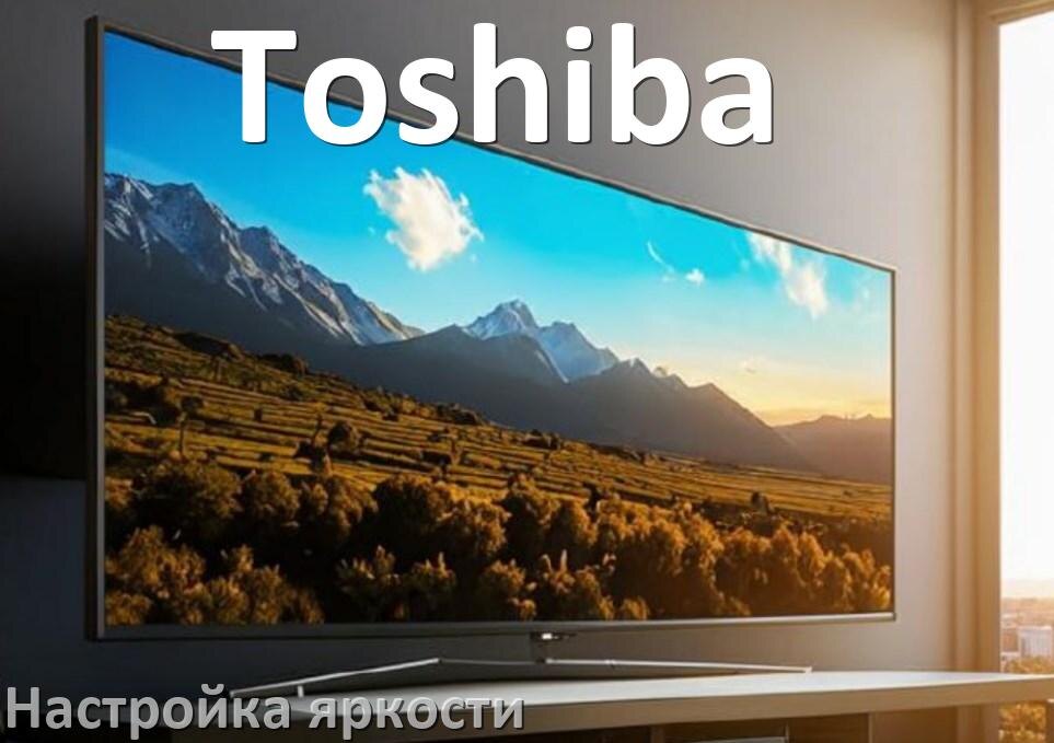 
Как на телевизоре Toshiba настроить яркость экрана прибавить и уменьшить