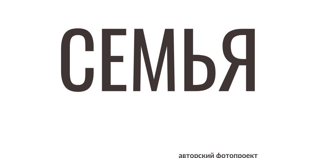 Я начинаю авторский фото-проект «Семья
