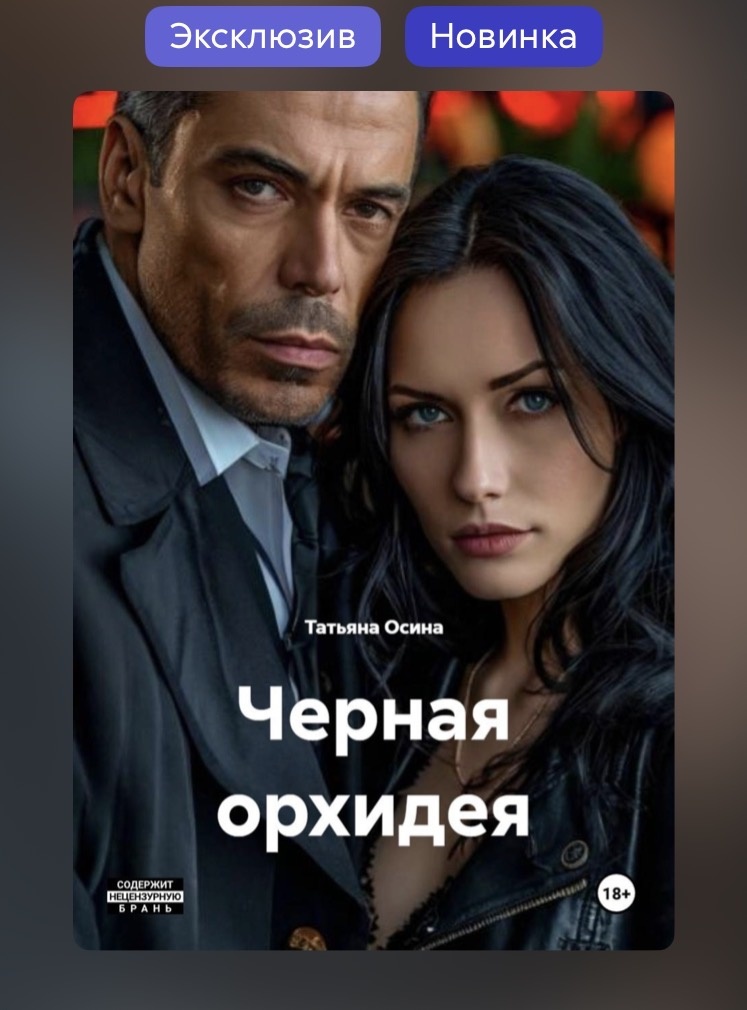 #Чернаяорхидня#ТатьянаОсина#Литресс#дзен#эксклюзив#новинка