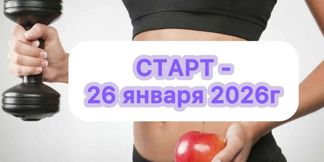 Девчата, успевайте. Старт - 26 января 2026 г
