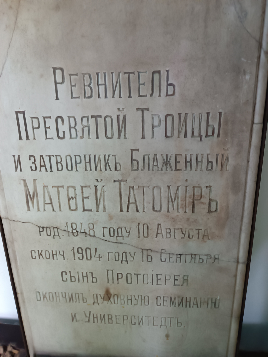 Табличка в склепе-часовне на могиле Матвея Татомира