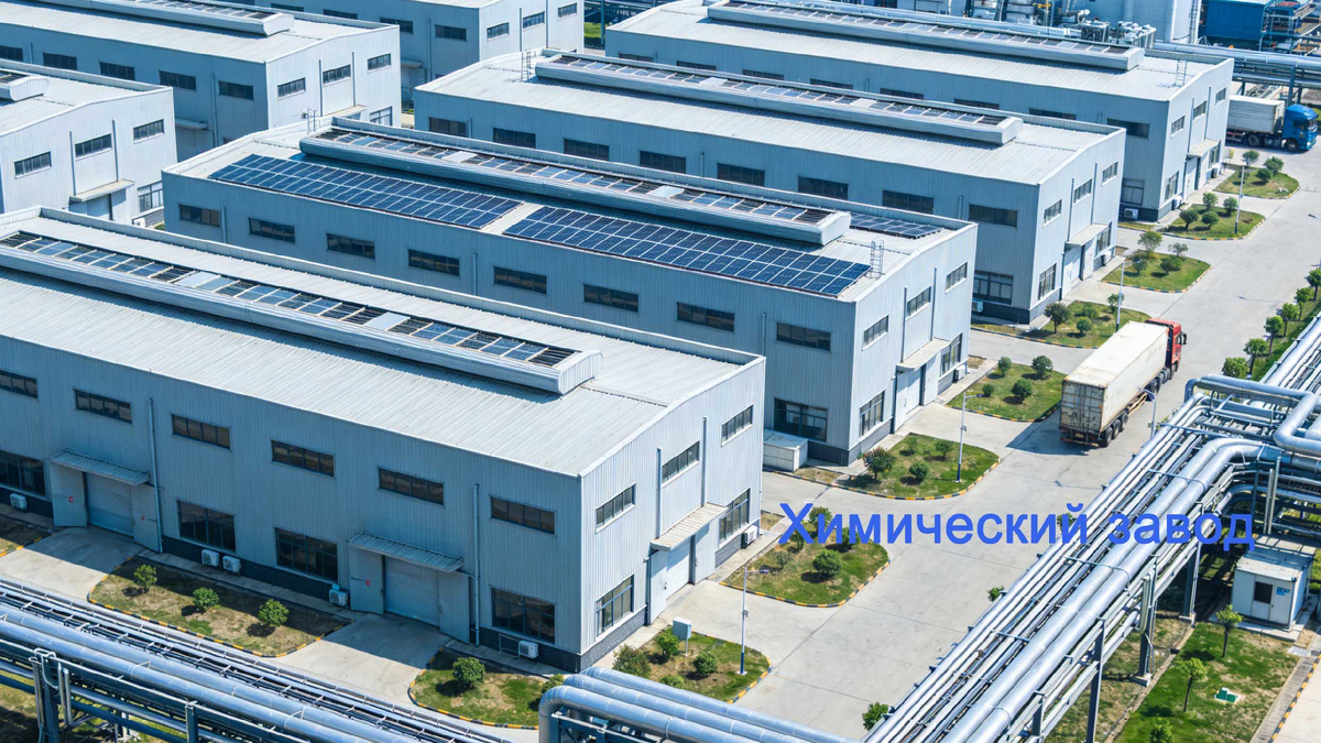 Химический завод