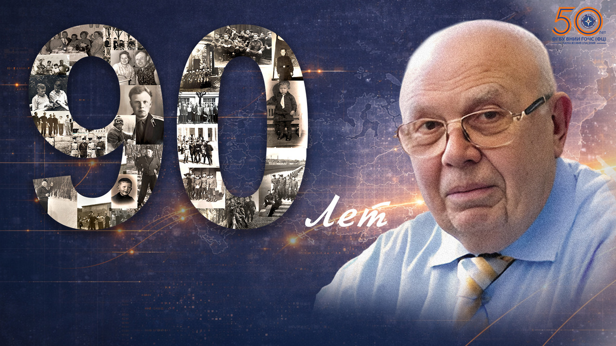 Владлен Платонович – заслуженный деятель науки Российской Федерации, главный научный сотрудник ВНИИ ГОЧС, доктор химических наук, профессор