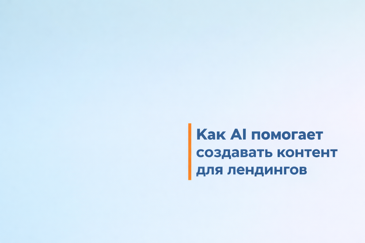    Как AI помогает создавать контент для лендингов Никита Титов