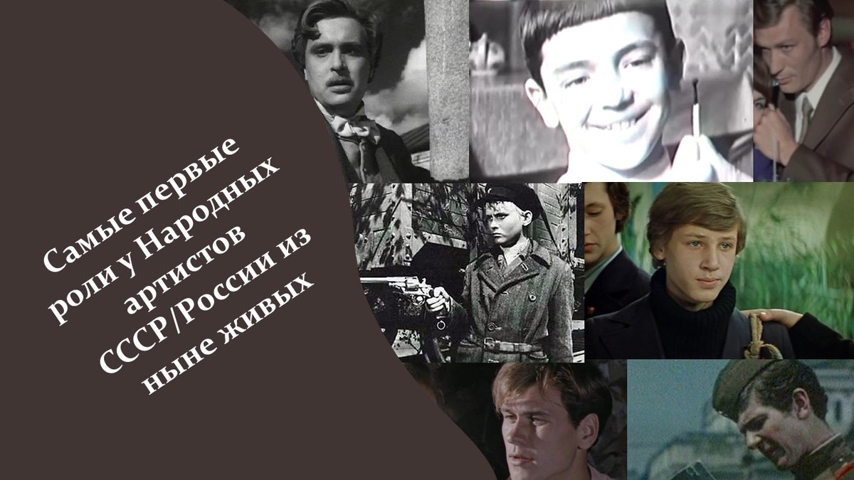 Народные артисты и их первые роли. 