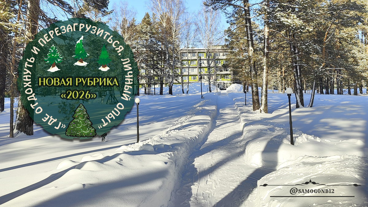 Новая рубрика «Где отдохнуть и перезагрузиться, личный опыт". Перезагрузка январь 2026. Сибирская Здравница. 