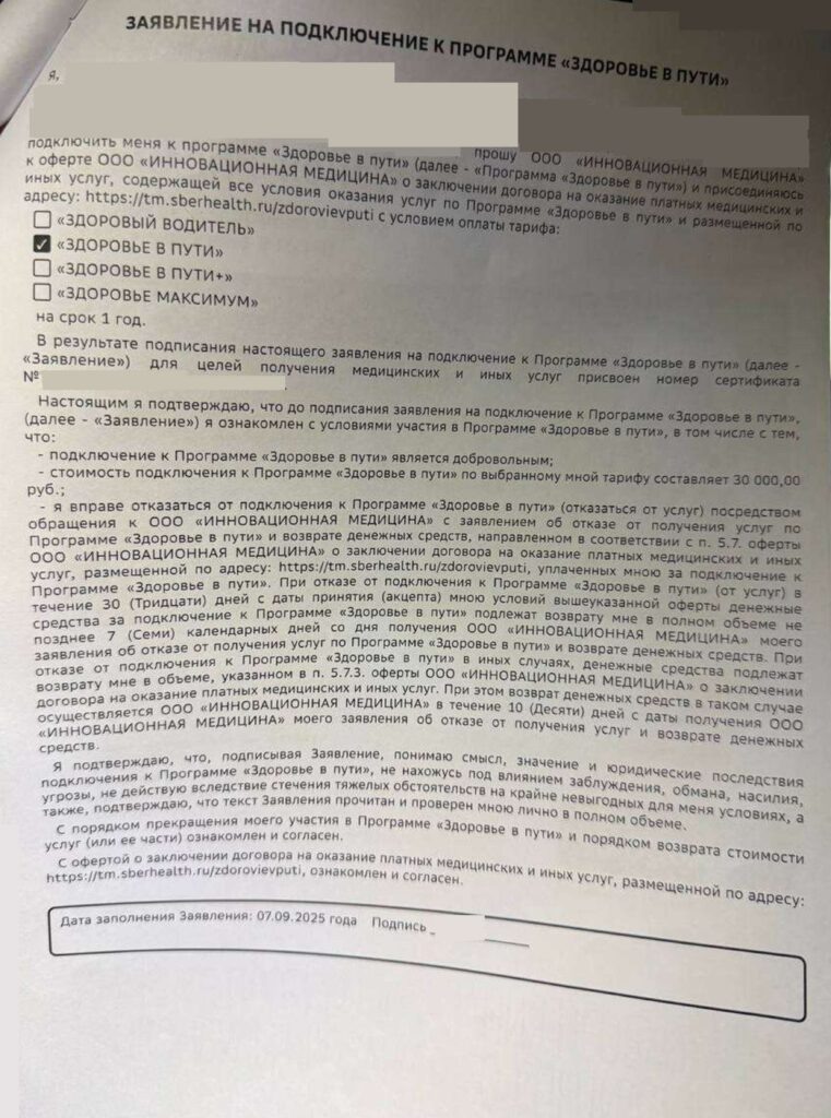 Заявление на подключение к программе "Здоровье в пути" от ООО "Инновационная медицина"