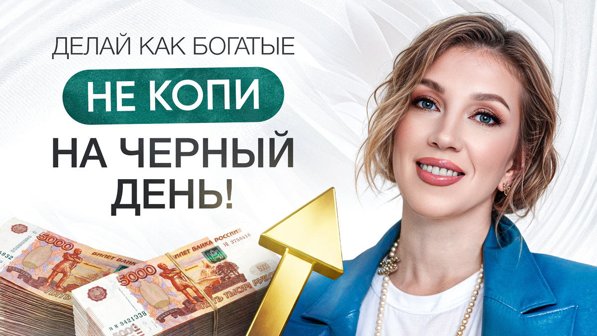 Копить — значит терять? | Главный секрет БОГАТЫХ