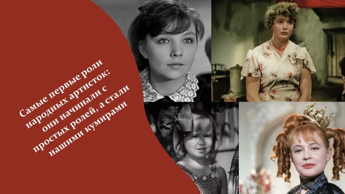 Самые первые роли народных артисток. Яндекс картинки.