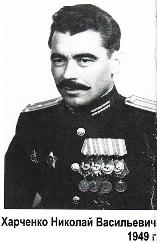 Полковник Харченко Николай Васильевич.