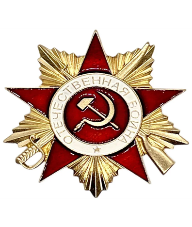 Орден Отечественной войны I степени.