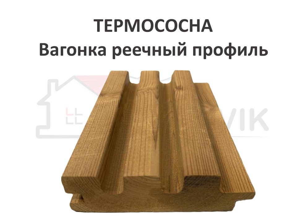 Вагонка реечный профиль, Термососна