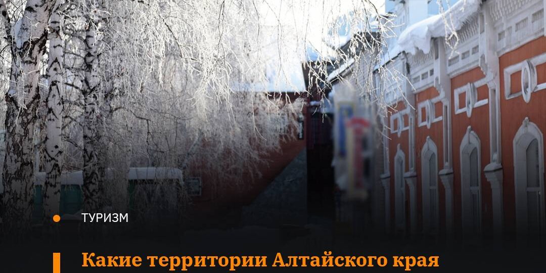 В новогодние праздники показатель туристско-экскурсионного потока на территории Алтайского края превысил 70 тысяч человек, что на 7,8