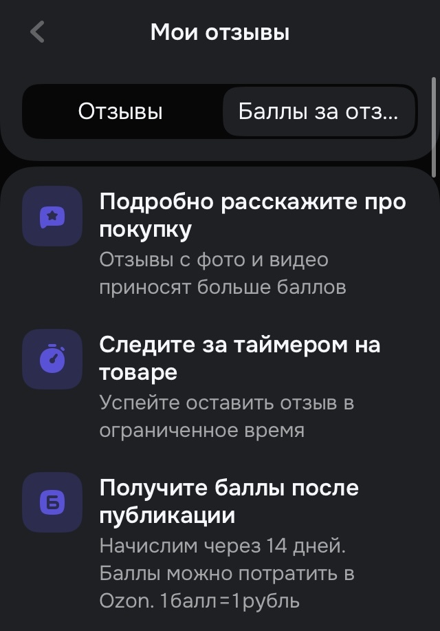 Правила написания отзыва на Озон. Скрин автора. 