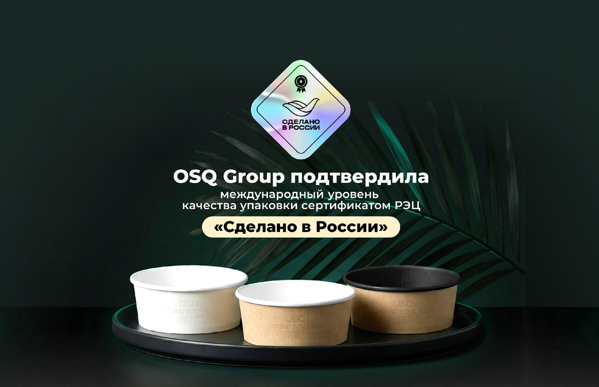 ООО «ОЭСКЬЮ ТРЕЙДИНГ» (бренд OSQ Group), лидер в производстве картонной пищевой упаковки полного цикла, получило добровольный сертификат национального бренда «Сделано в России» по направлению «Надежность» от Российского экспортного центра (РЭЦ, Группа ВЭБ).