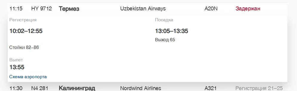   Фото: скриншот онлайн-табло аэропорта Пулково