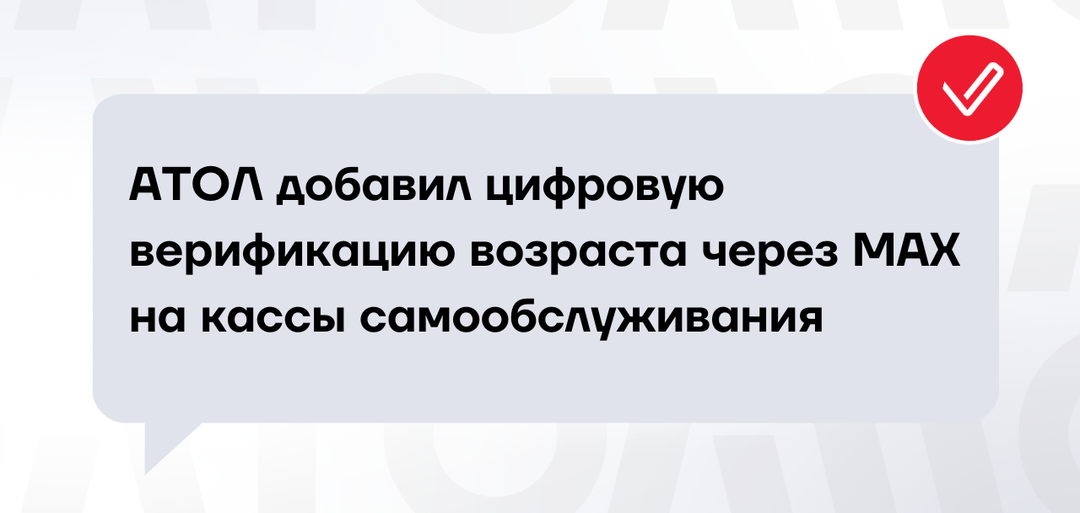 АТОЛ добавил цифровую верификацию возраста через MAX на кассы самообслуживания