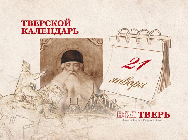 Тверской календарь: события городской истории 21 января