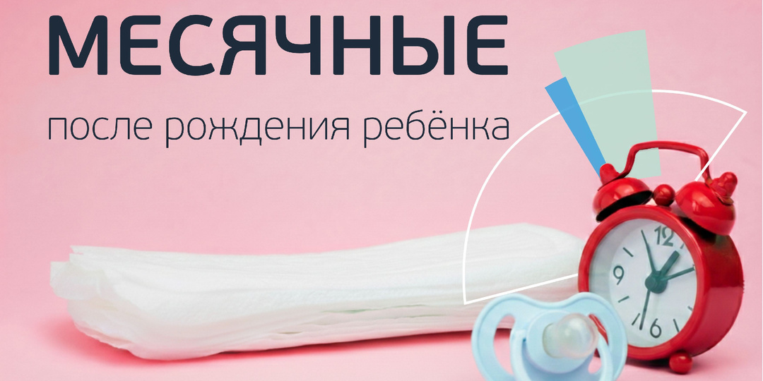 Месячные после родов. Когда это нормально, а когда симптом тревоги