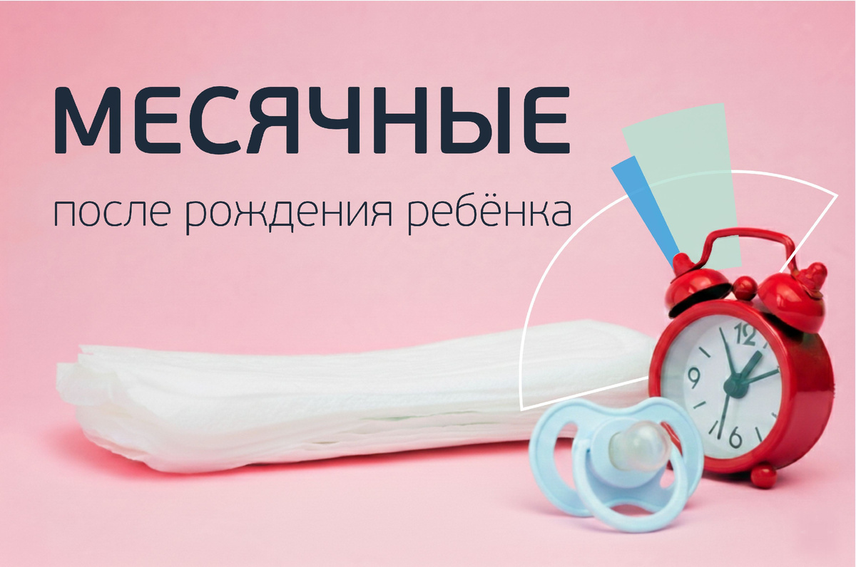 Месячные после родов. Когда это нормально, а когда симптом тревоги