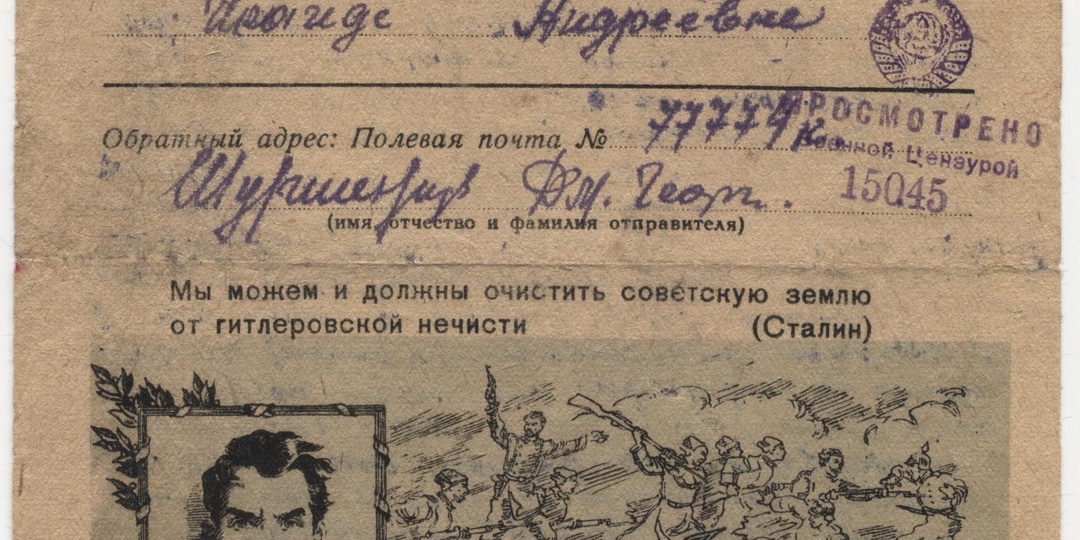 Голос солдата: фронтовые письма Дмитрия Георгиевича Шуршенина