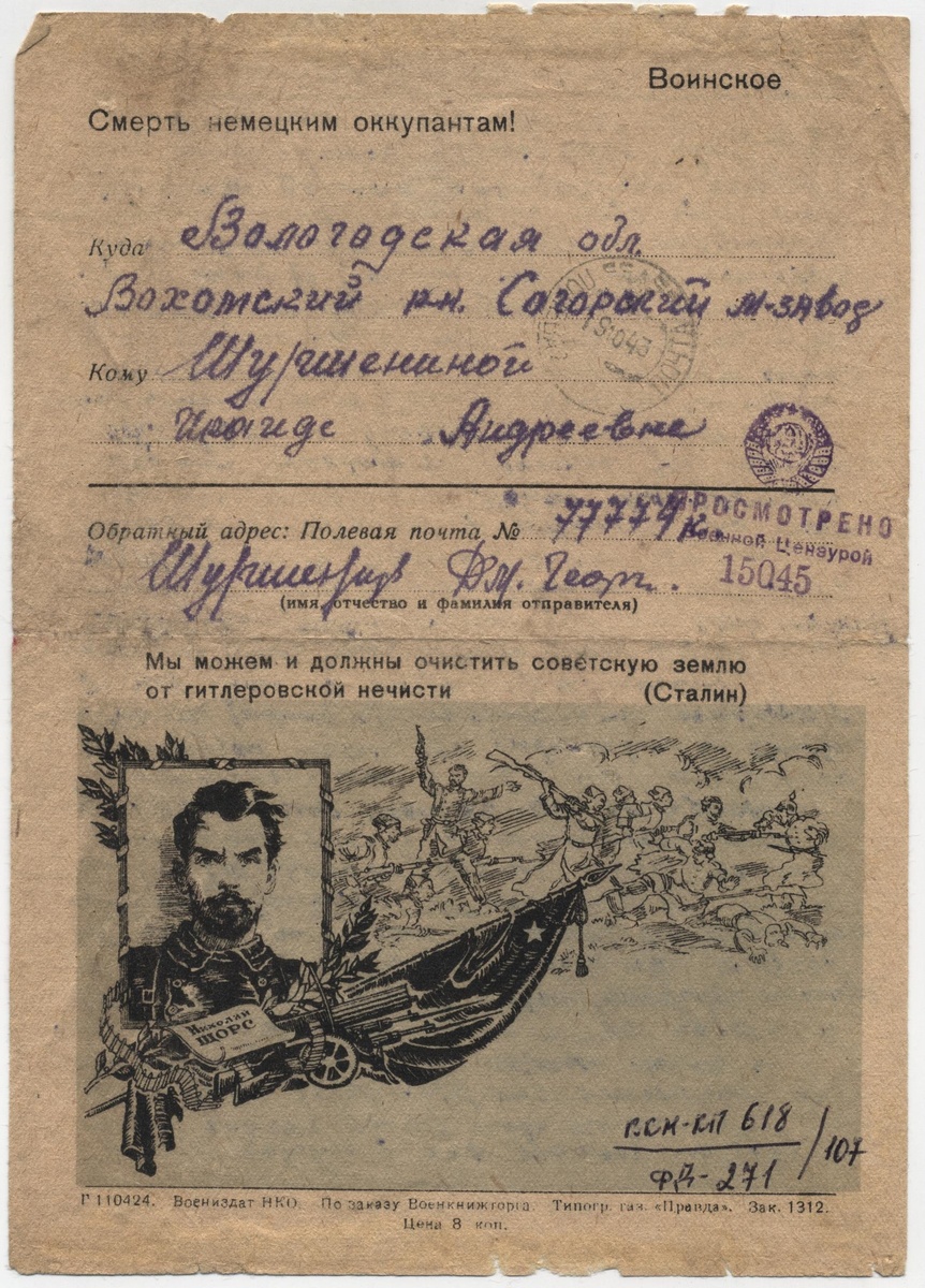 Фронтовое письмо Д.Г. Шуршенина из фондов Киришского историко-краеведческого музея