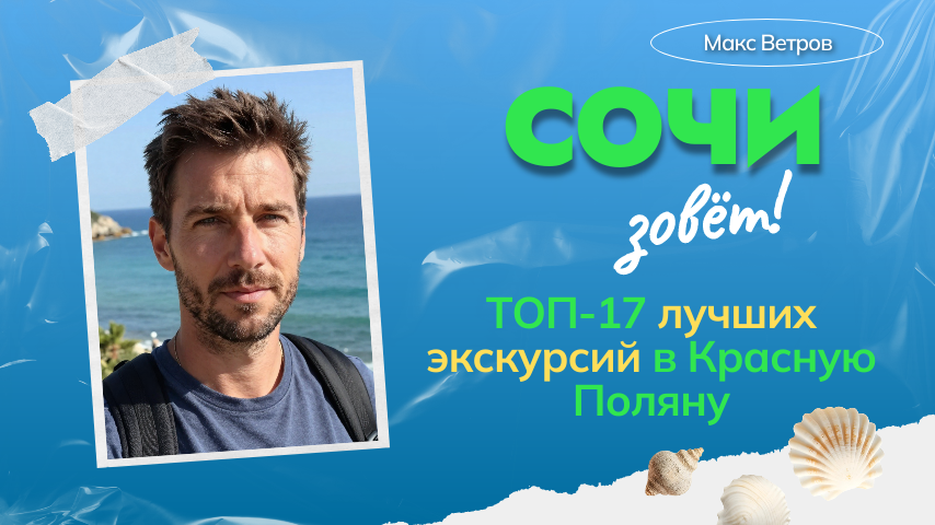 Лучшие экскурсии в Красную поляну по отзывам туристов в 2026 году