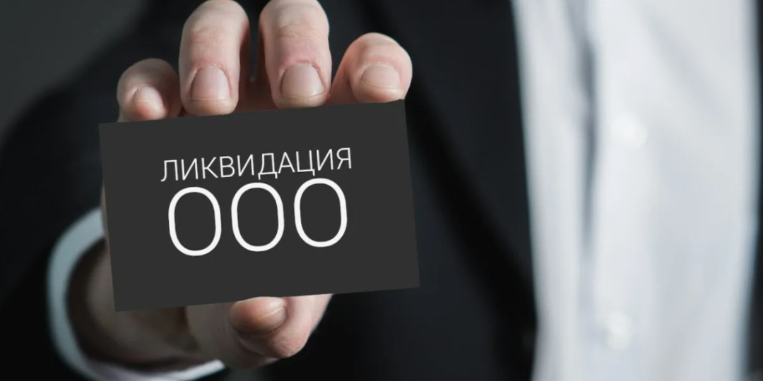 Упрощенная ликвидация ООО с нулевым балансом: как закрыть компанию без рисков