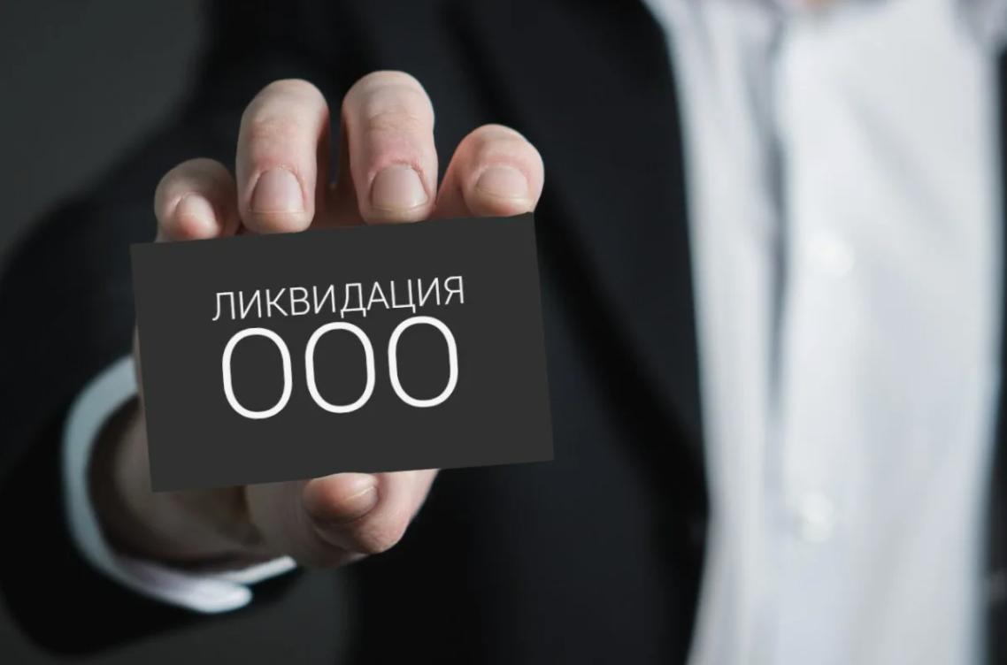 Упрощенная ликвидация ООО с нулевым балансом: как закрыть компанию без рисков
