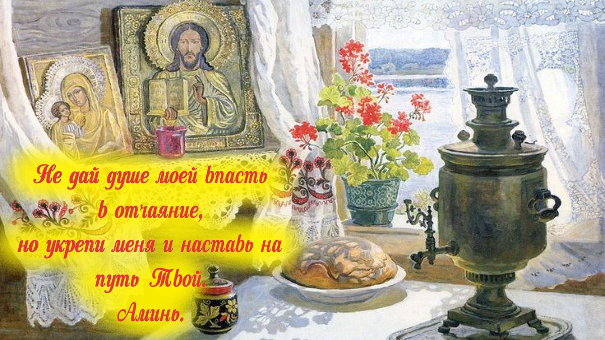 Помни: ты не один. Господь с тобой. И даже в самой тёмной ночи светит звезда надежды.