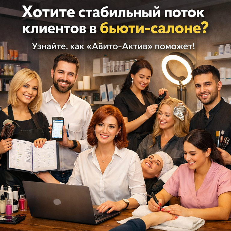    Как Авито убивает мифы о «сарафане»: 7 шагов к стабильному потоку клиентов в бьюти-бизнесе admin
