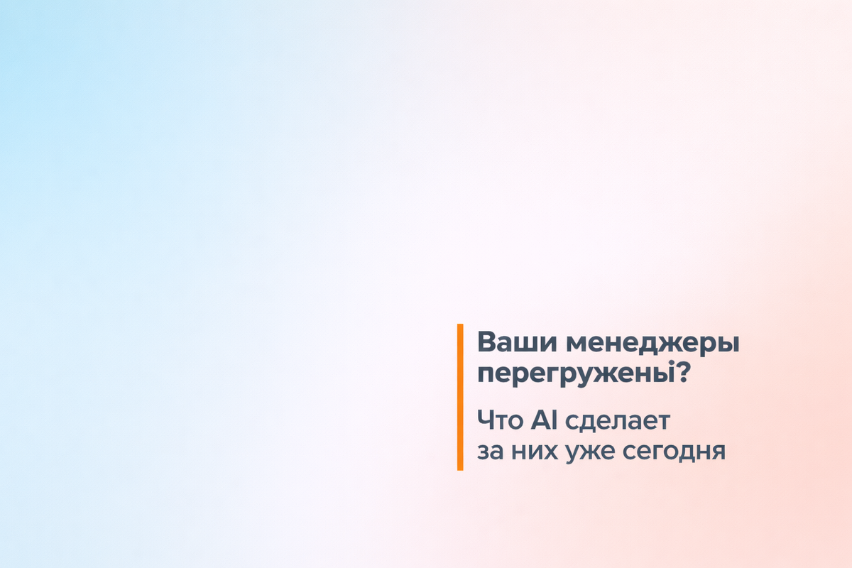    Ваши менеджеры перегружены? Что AI сделает за них уже сегодня Никита Титов