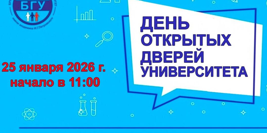 В Брянском госуниверситете пройдет День открытых дверей
