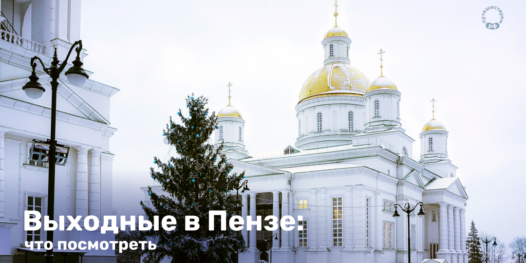 Выходные в Пензе: что посмотреть