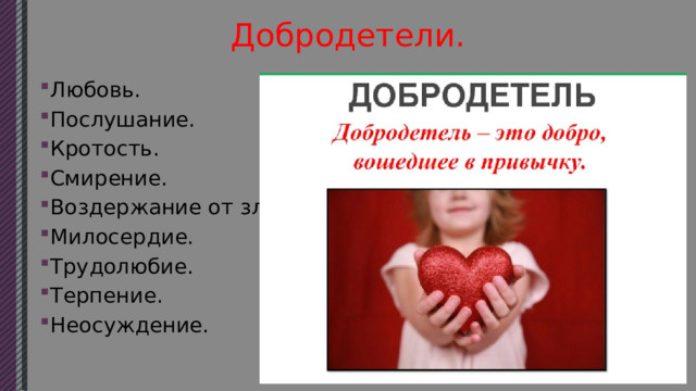 добродетели