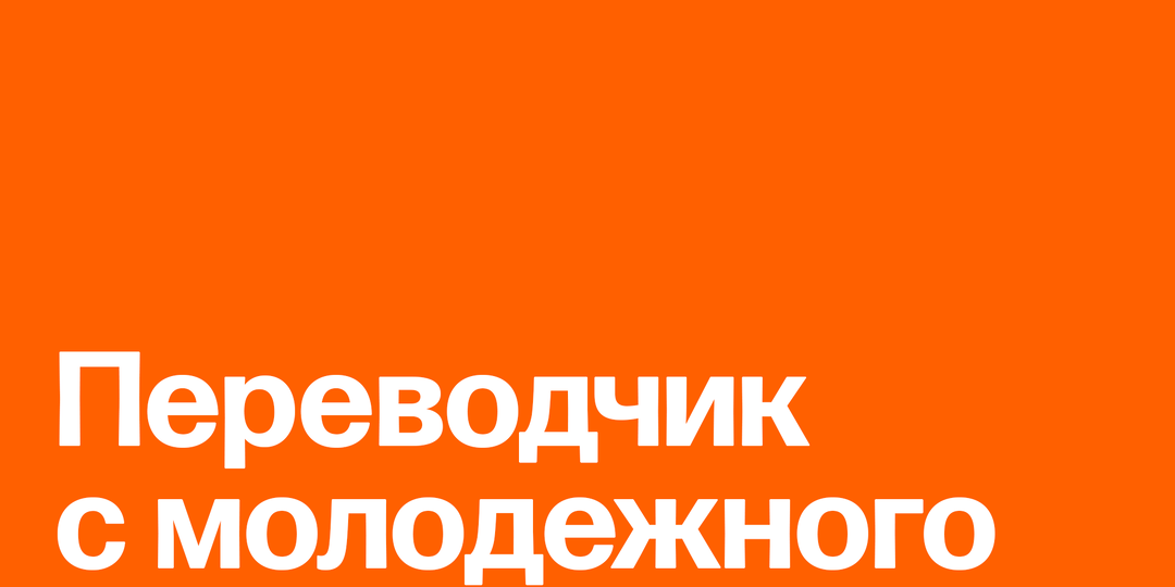 Слова молодежи и старших